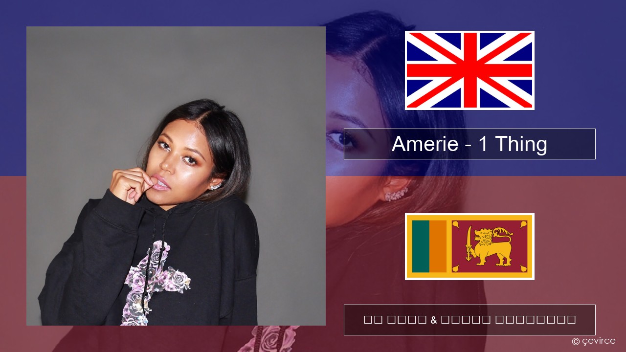 Amerie – 1 Thing ඉංග්රීසි පද රචනය & සිංහල පරිවර්තන