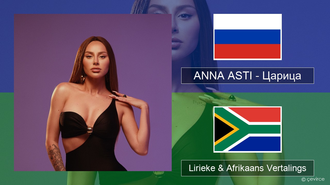 ANNA ASTI – Царица Russies Lirieke & Afrikaans Vertalings