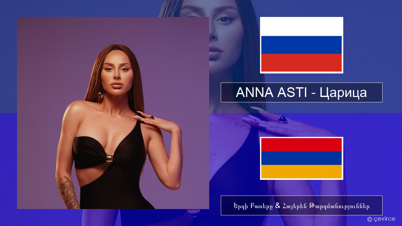 ANNA ASTI – Царица Ռուսերեն Երգի Բառերը & Հայերեն Թարգմանություններ