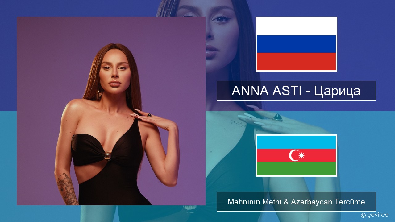 ANNA ASTI – Царица Azerbaycan Mahnının Mətni & Azərbaycan Tərcümə