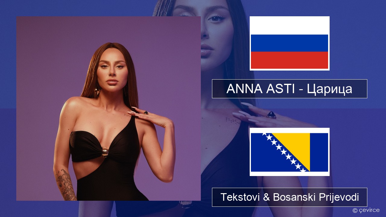 ANNA ASTI – Царица Ruski Tekstovi & Bosanski Prijevodi