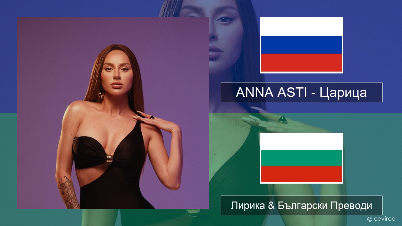 ANNA ASTI – Царица Руски Лирика & Български Преводи