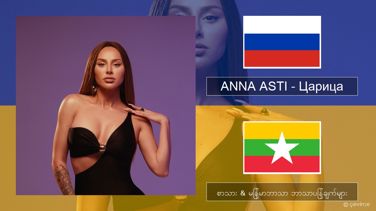 ANNA ASTI – Царица ရုရှား စာသား & မြန်မာဘာသာ ဘာသာပြန်ချက်များ