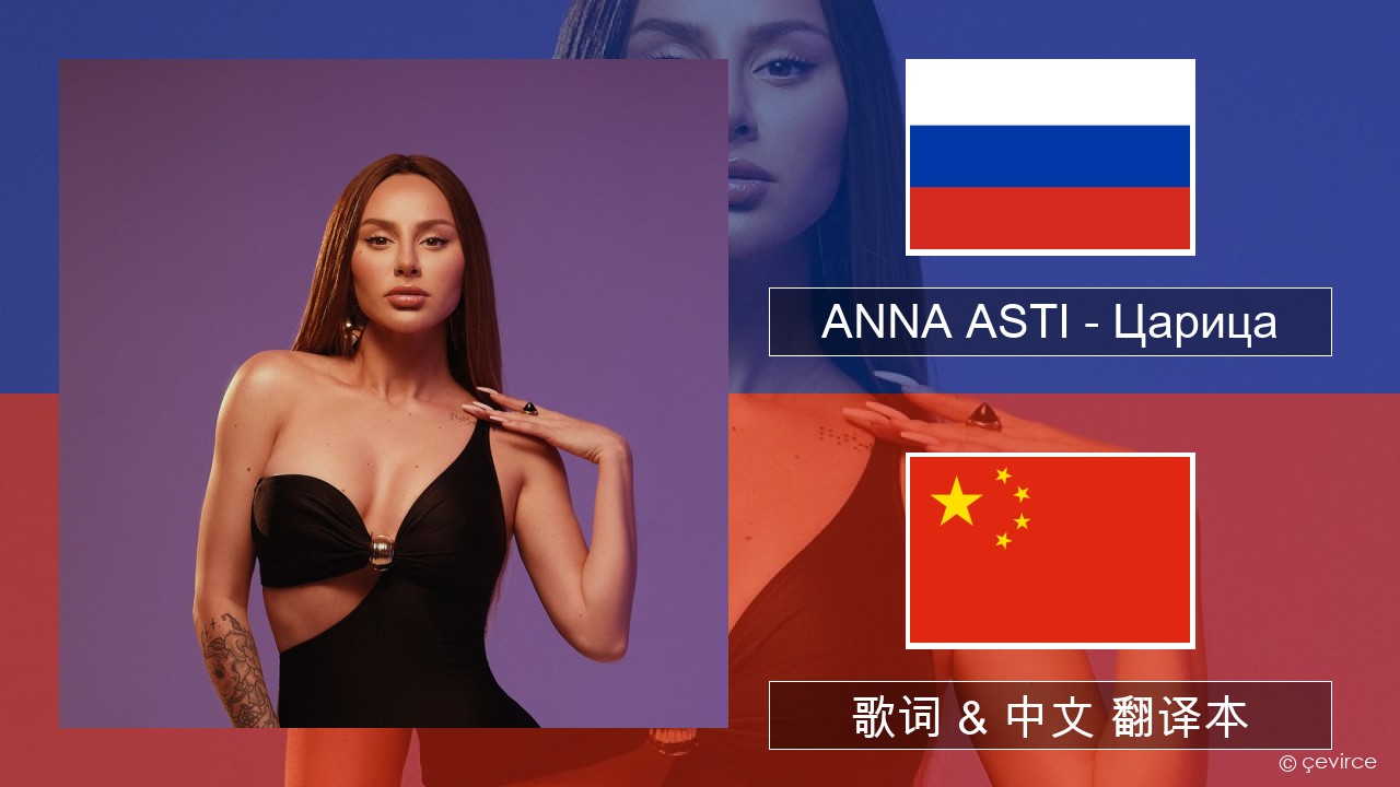 ANNA ASTI – Царица 俄语 歌词 & 中文 翻译本