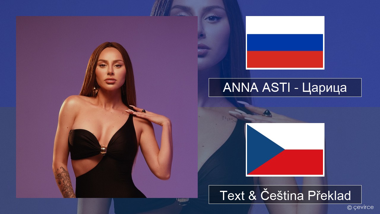 ANNA ASTI – Царица Ruština Text & Čeština Překlad