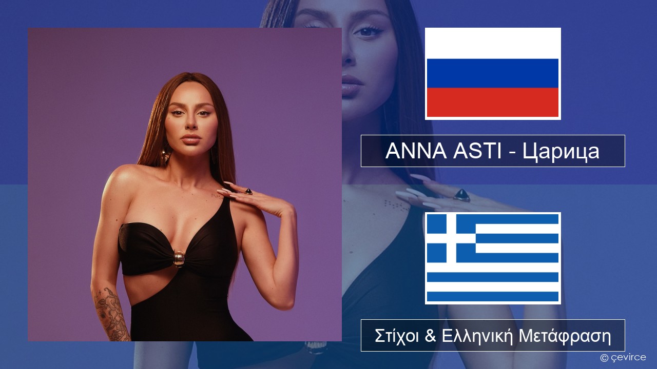 ANNA ASTI – Царица Ρωσική Στίχοι & Ελληνική Μετάφραση