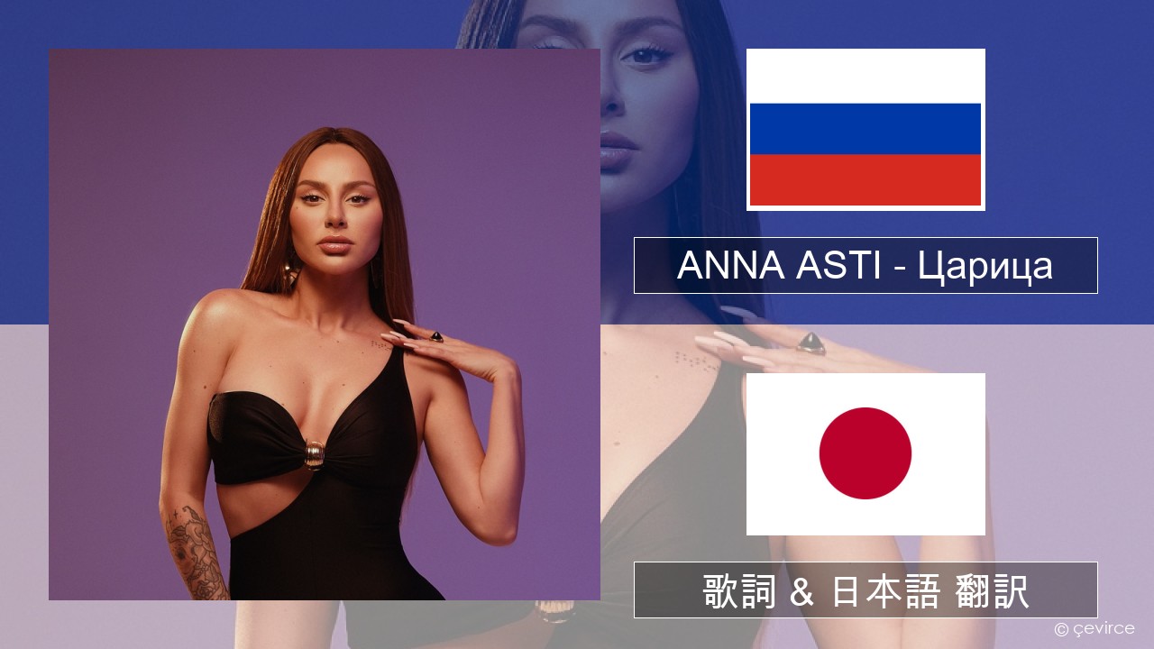 ANNA ASTI – Царица ロシア語 歌詞 & 日本語 翻訳