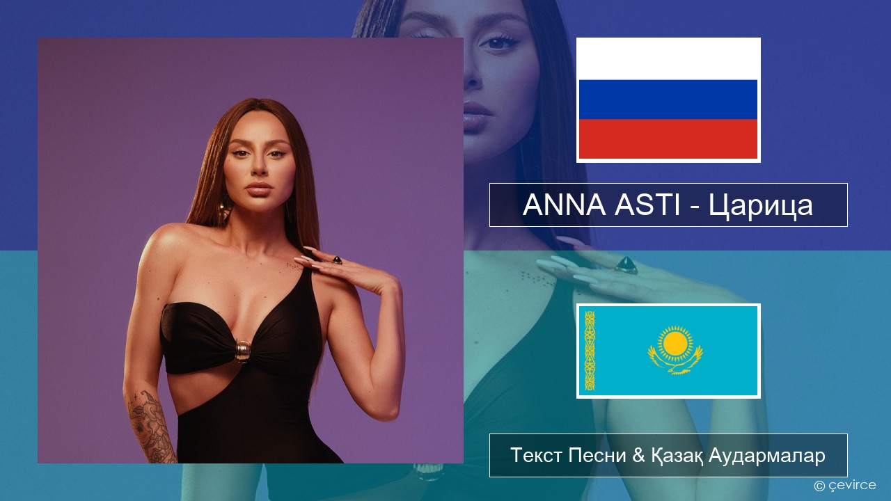 ANNA ASTI – Царица Орыс Текст Песни & Қазақ Аудармалар