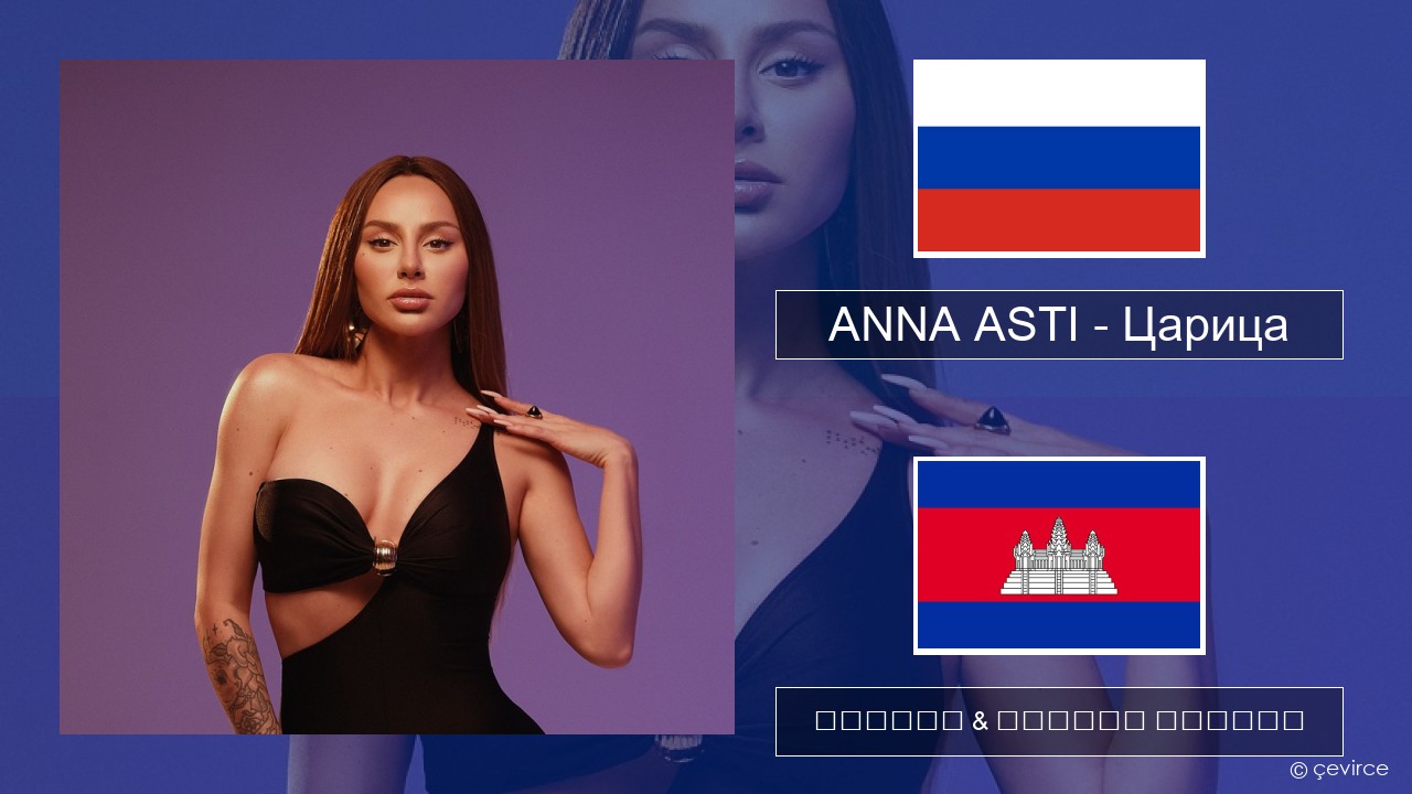 ANNA ASTI – Царица ស្ស៊ី ចម្រៀង & នខ្មែរ បកប្រែ