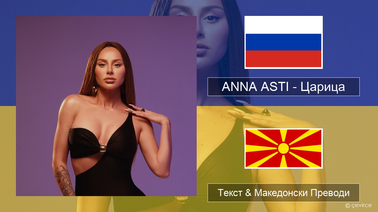 ANNA ASTI – Царица Руски Текст & Македонски Преводи