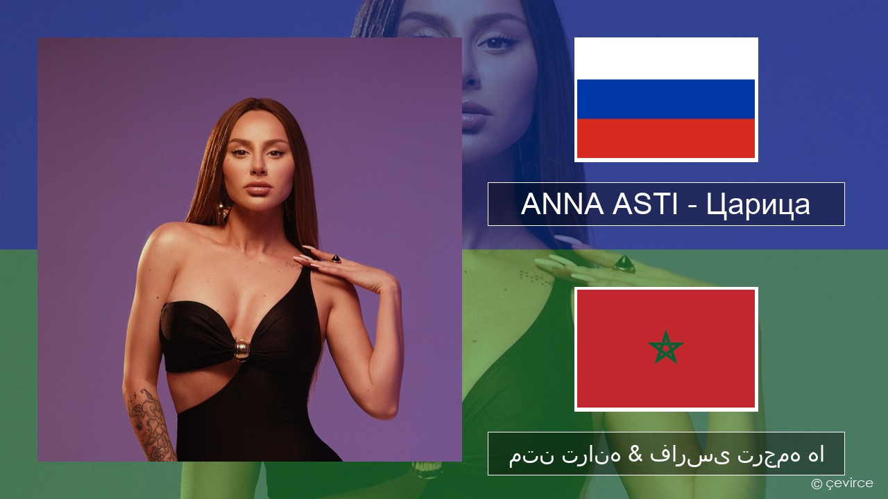 ANNA ASTI – Царица روسی متن ترانه & فارسی ترجمه ها