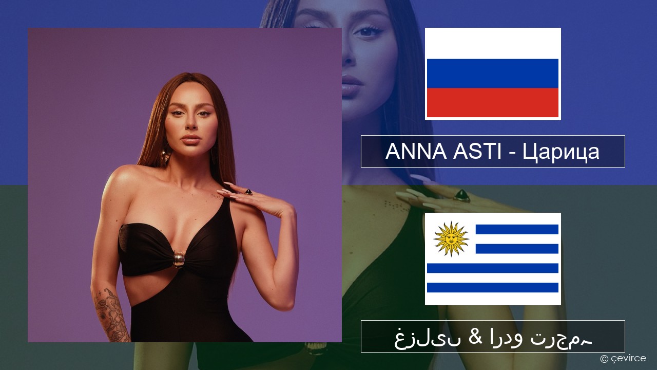 ANNA ASTI – Царица روسی غزلیں & اردو ترجمہ