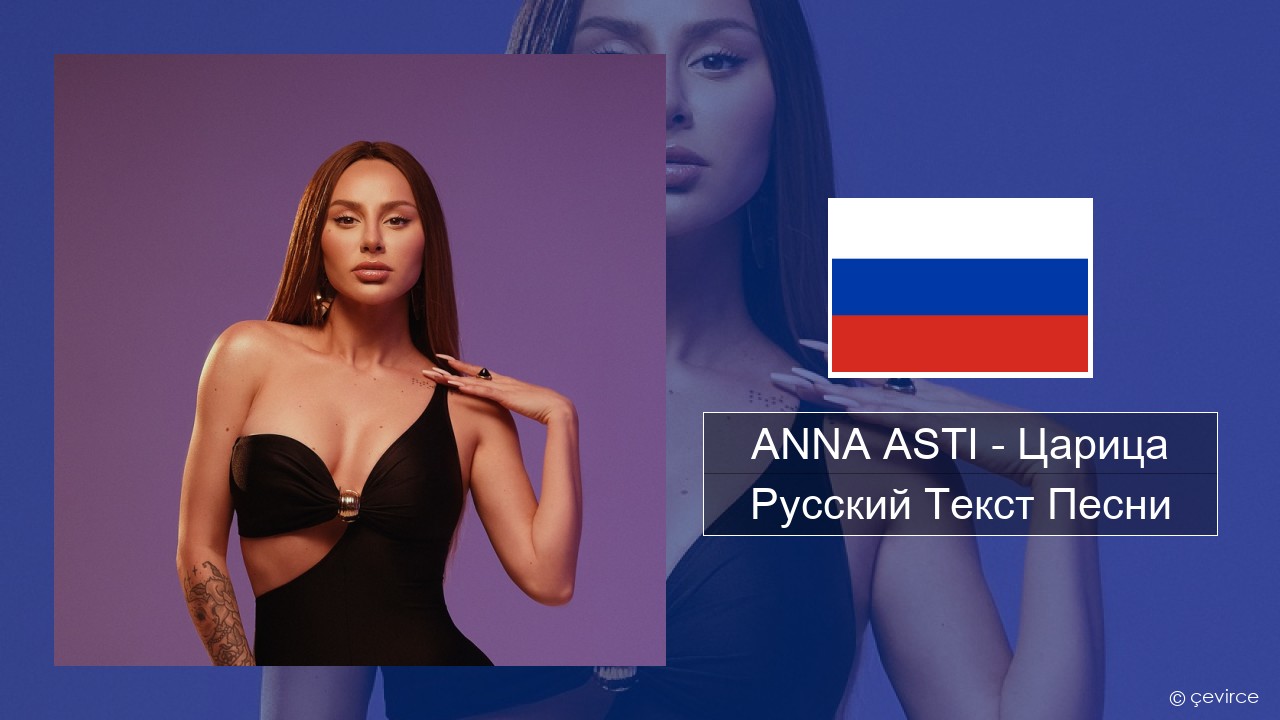 ANNA ASTI – Царица Русский Текст Песни