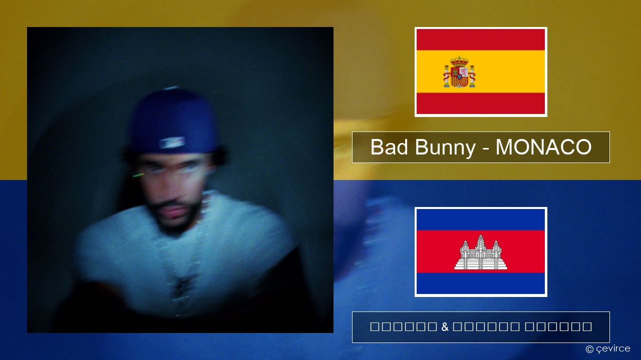 Bad Bunny – MONACO អេស្ប៉ាញ ចម្រៀង & នខ្មែរ បកប្រែ