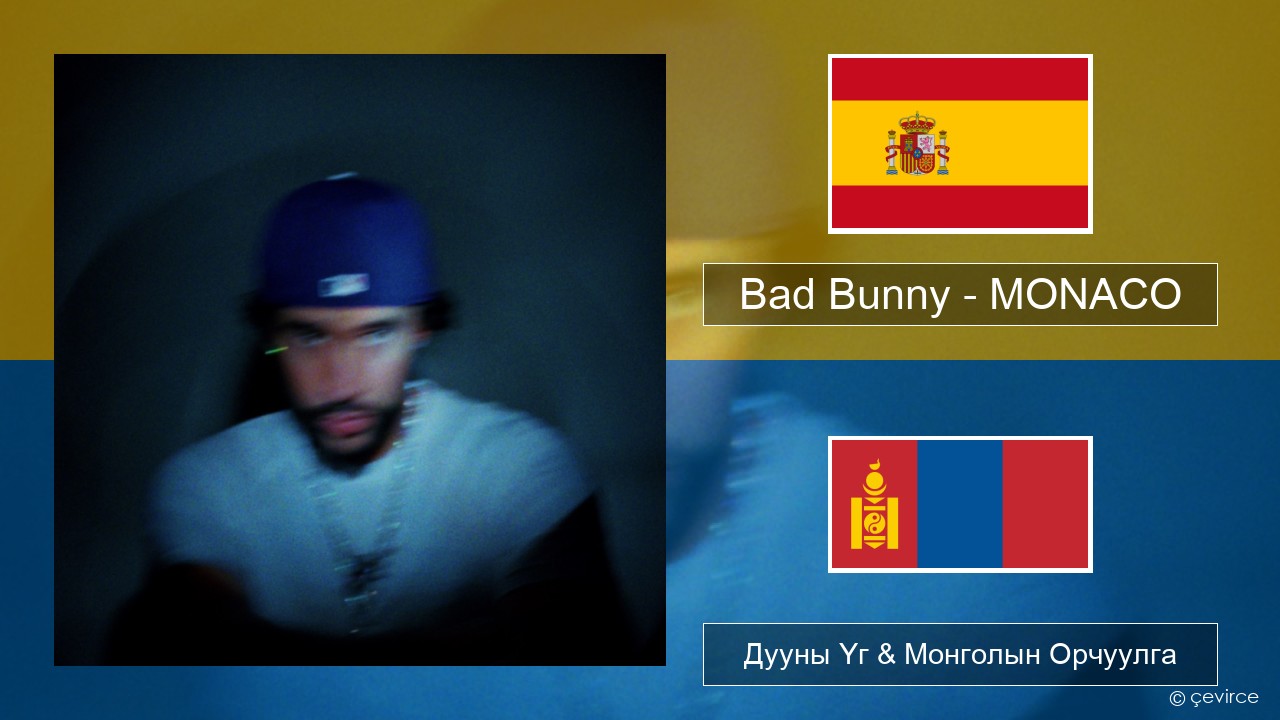 Bad Bunny – MONACO Испани хэл Дууны Үг & Монголын Орчуулга