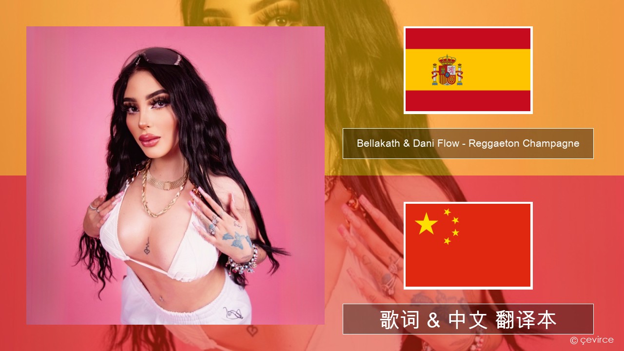 Bellakath & Dani Flow – Reggaeton Champagne 西班牙语 歌词 & 中文 翻译本