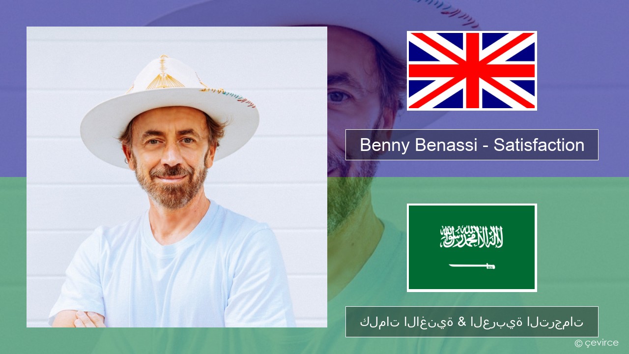 Benny Benassi – Satisfaction العربية كلمات الاغنية & العربية الترجمات