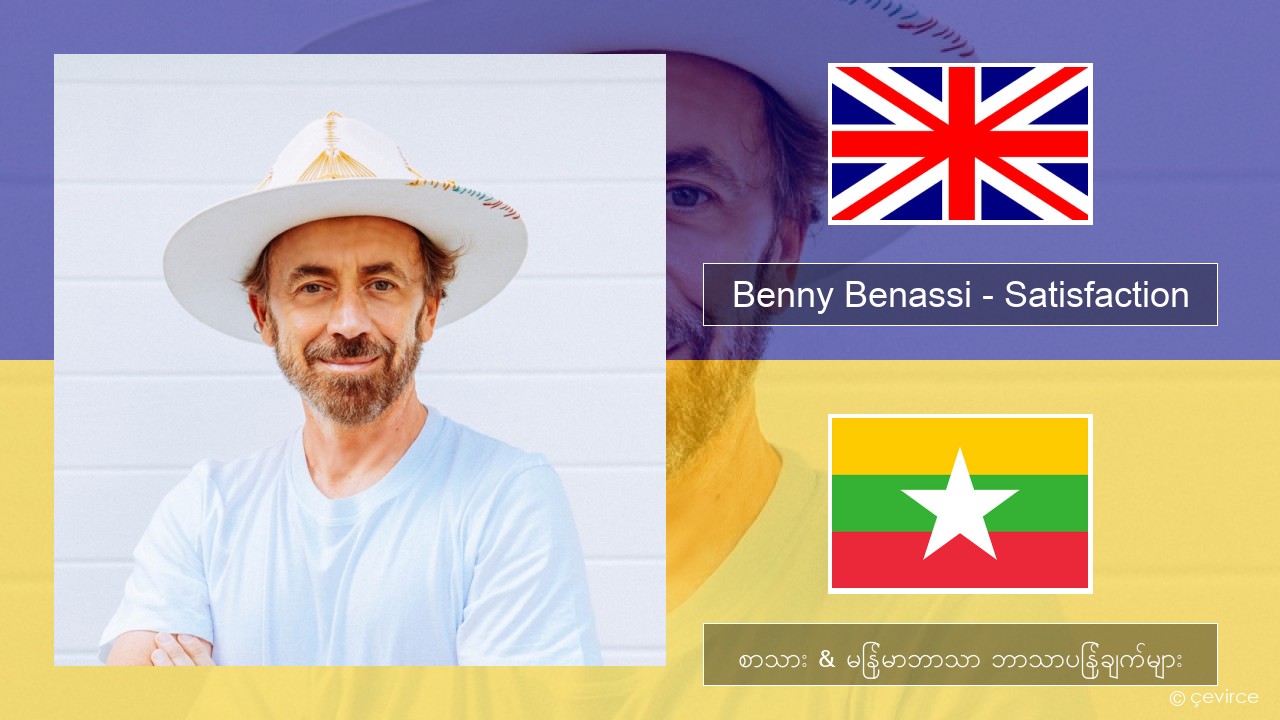 Benny Benassi – Satisfaction အင်္ဂလိပ် စာသား & မြန်မာဘာသာ ဘာသာပြန်ချက်များ