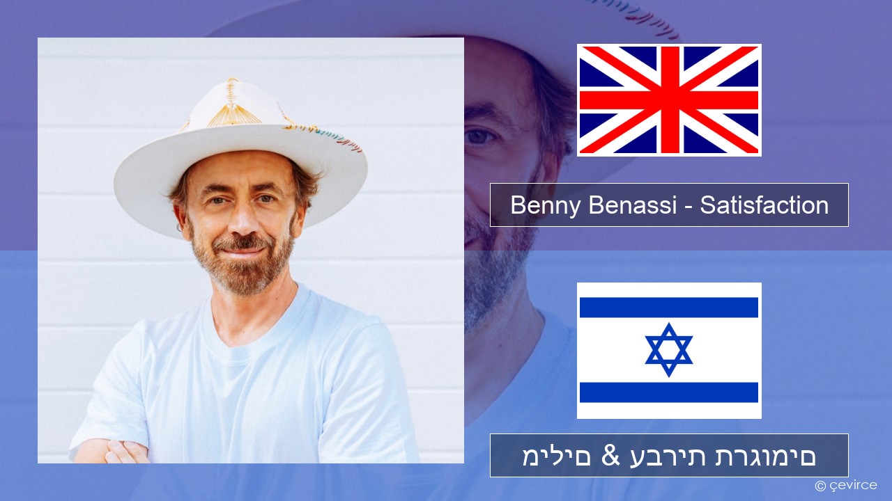 Benny Benassi – Satisfaction אנגלית מילים & עברית תרגומים