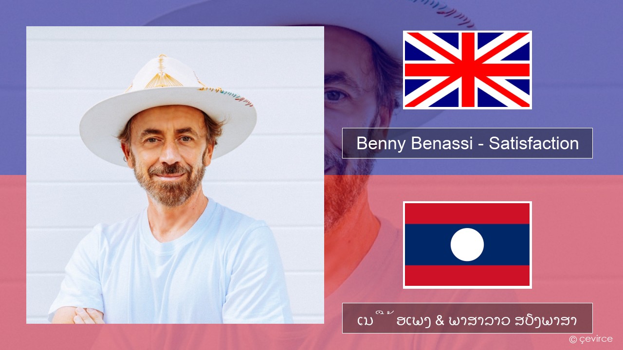 Benny Benassi – Satisfaction ອັງກິດ ເນື້ອເພງ & ພາສາລາວ ສຽງພາສາ