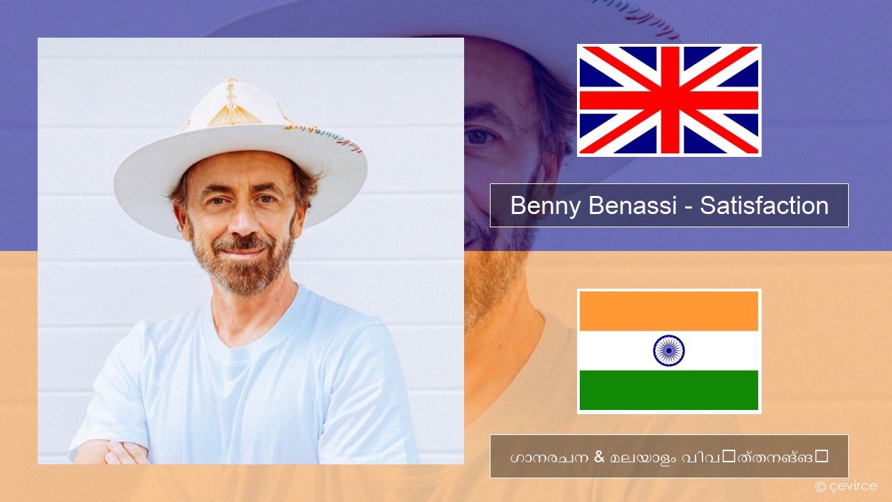 Benny Benassi – Satisfaction ഇംഗ്ലീഷ് ഗാനരചന & മലയാളം വിവർത്തനങ്ങൾ