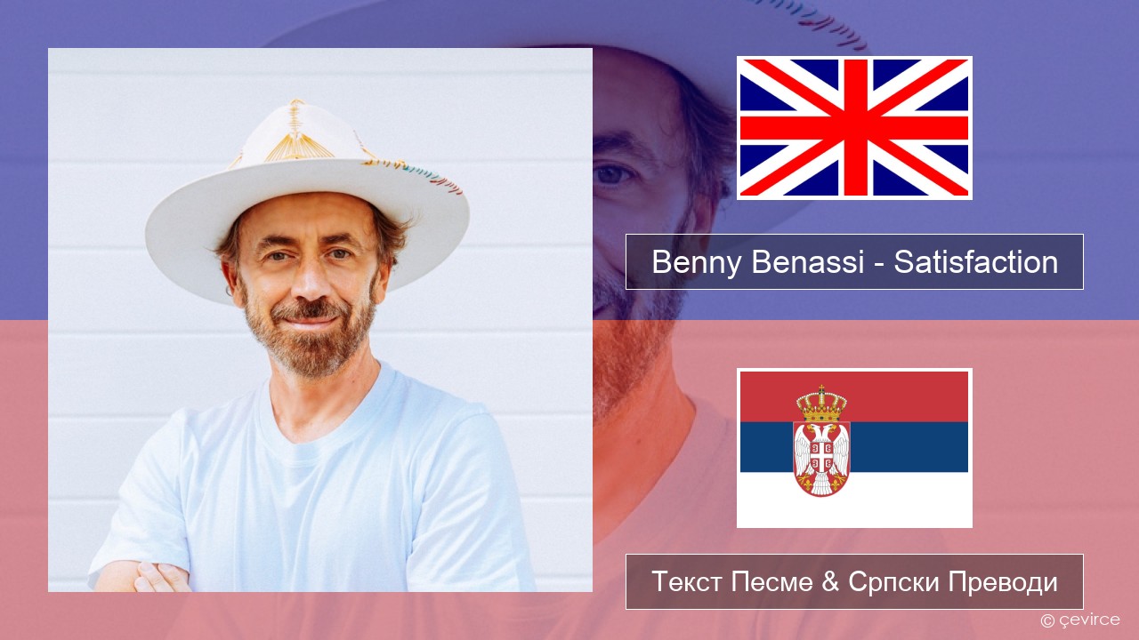 Benny Benassi – Satisfaction Енглески Текст Песме & Српски Преводи