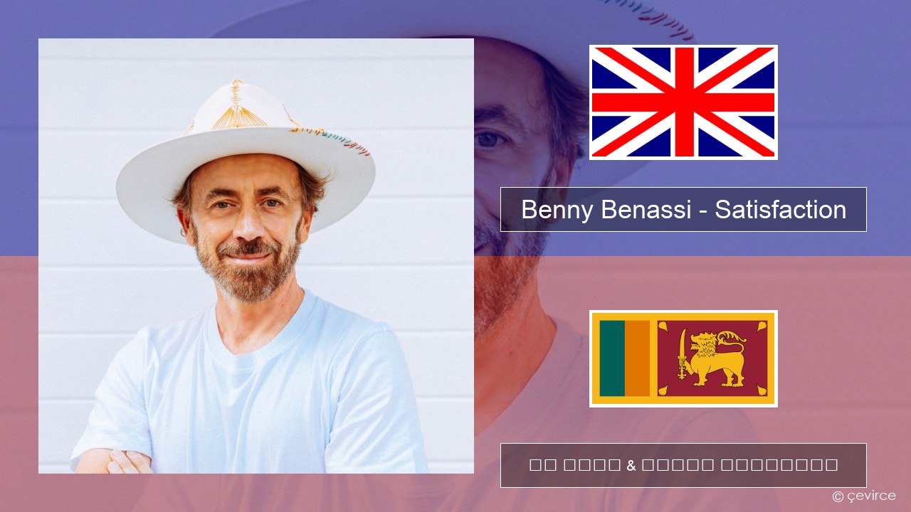 Benny Benassi – Satisfaction ඉංග්රීසි පද රචනය & සිංහල පරිවර්තන