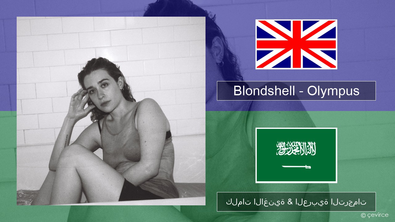 Blondshell – Olympus العربية كلمات الاغنية & العربية الترجمات