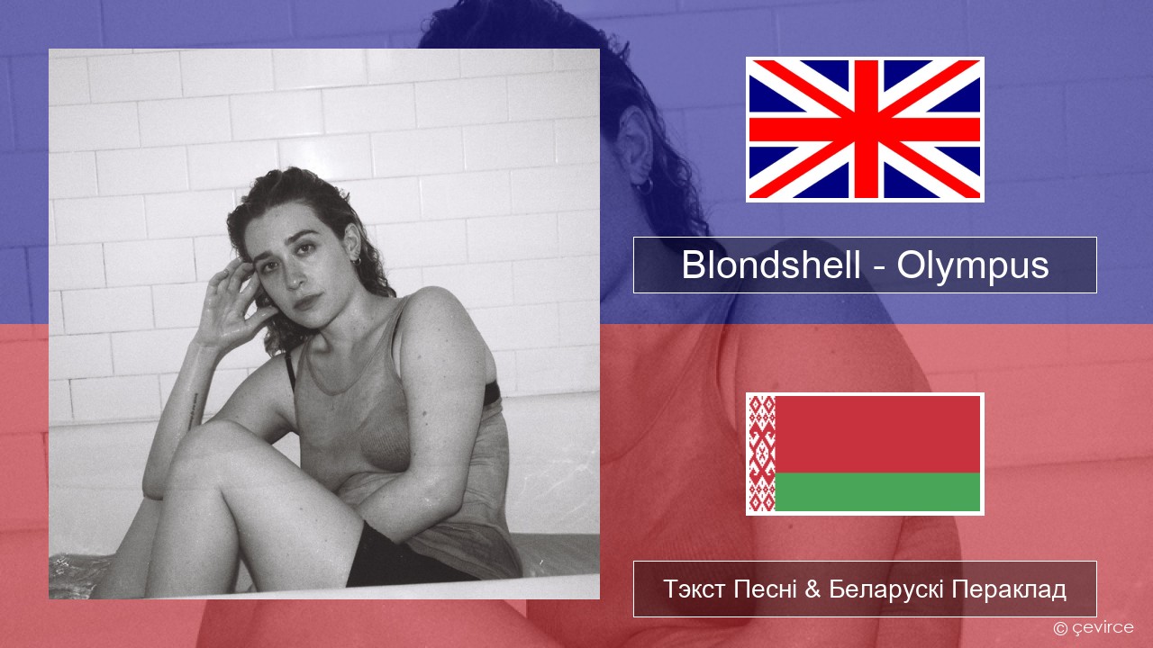 Blondshell – Olympus Англійскі Тэкст Песні & Беларускі Пераклад