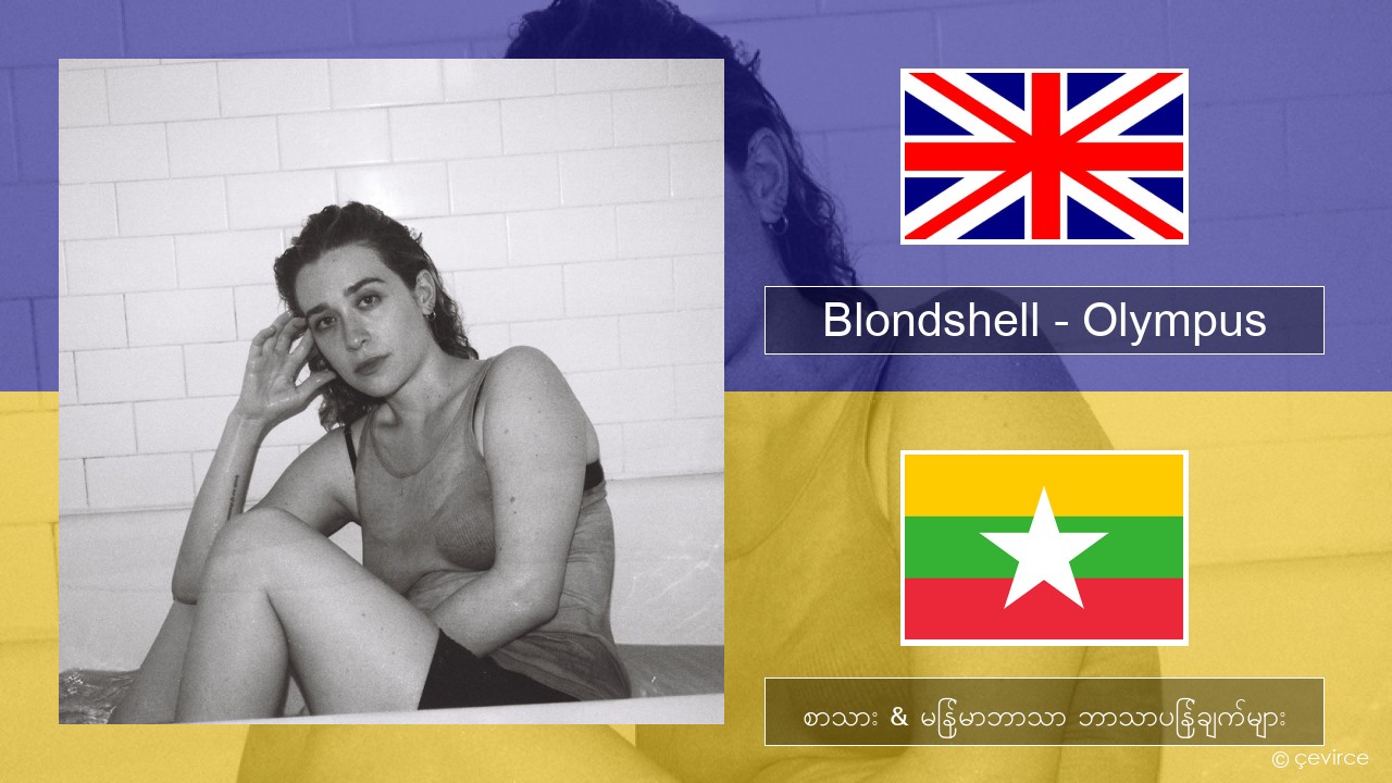 Blondshell – Olympus အင်္ဂလိပ် စာသား & မြန်မာဘာသာ ဘာသာပြန်ချက်များ