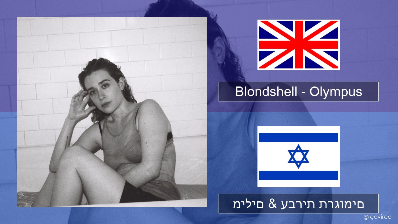 Blondshell – Olympus אנגלית מילים & עברית תרגומים