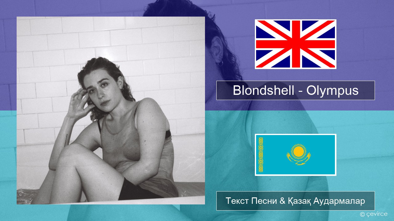 Blondshell – Olympus Ағылшын Текст Песни & Қазақ Аудармалар