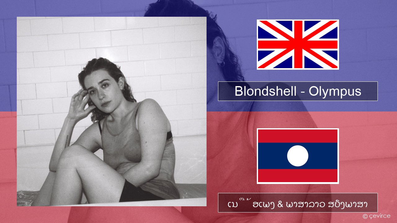 Blondshell – Olympus ອັງກິດ ເນື້ອເພງ & ພາສາລາວ ສຽງພາສາ