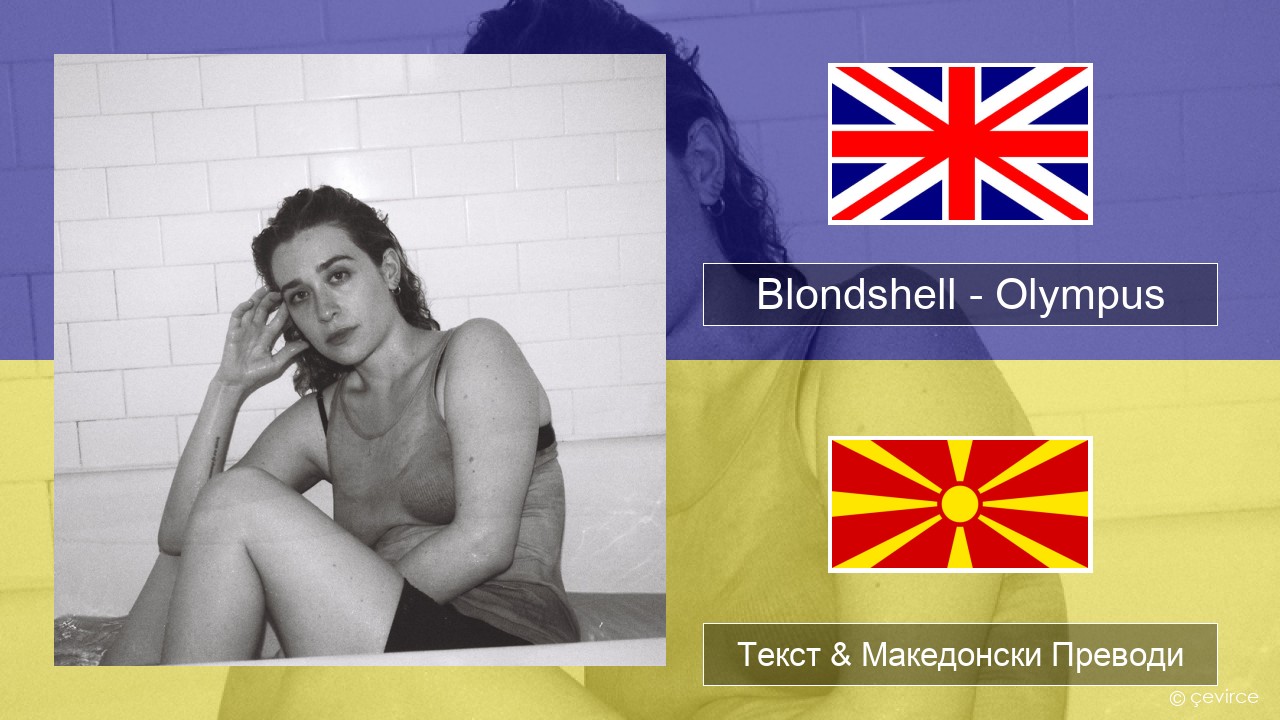 Blondshell – Olympus Англиски Текст & Македонски Преводи