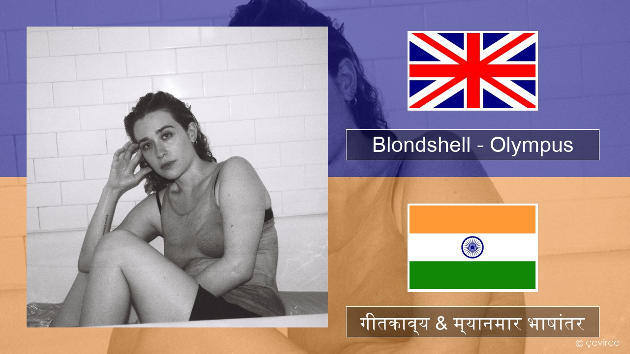 Blondshell – Olympus इंग्लिश गीतकाव्य & म्यानमार भाषांतर