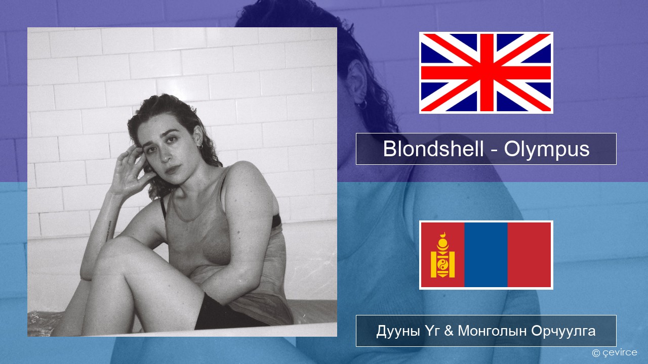 Blondshell – Olympus Англи хэл Дууны Үг & Монголын Орчуулга