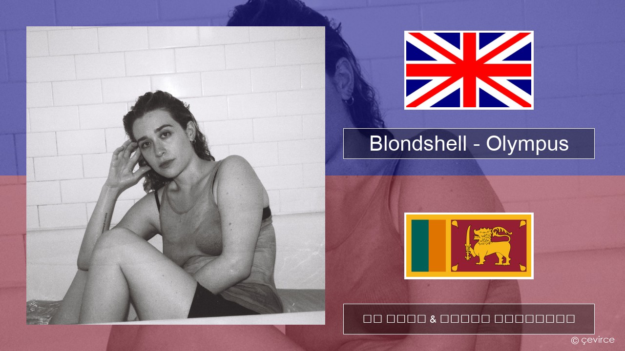 Blondshell – Olympus ඉංග්රීසි පද රචනය & සිංහල පරිවර්තන