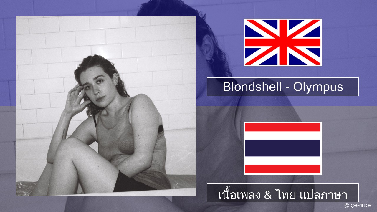 Blondshell – Olympus ภาษาไทย เนื้อเพลง & ไทย แปลภาษา