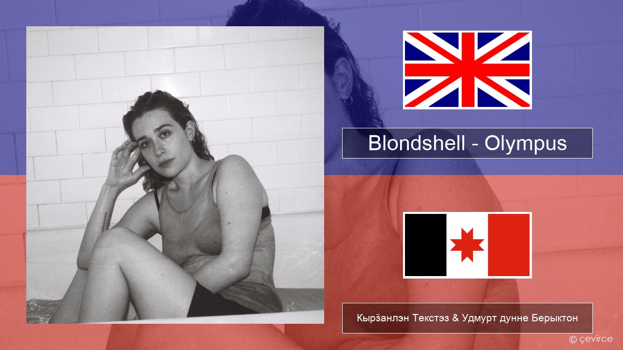 Blondshell – Olympus Англи Кырӟанлэн Текстэз & Удмурт дунне Берыктон