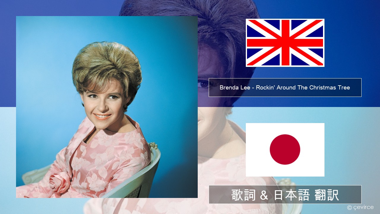 Brenda Lee – Rockin’ Around The Christmas Tree 英語 歌詞 & 日本語 翻訳