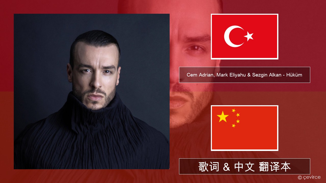 Cem Adrian, Mark Eliyahu & Sezgin Alkan – Hüküm 土耳其语 歌词 & 中文 翻译本