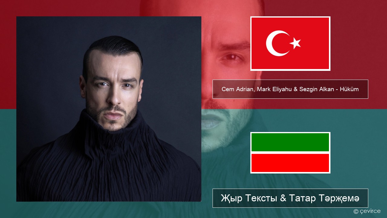 Cem Adrian, Mark Eliyahu & Sezgin Alkan – Hüküm Төрек Җыр Тексты & Татар Тәрҗемә