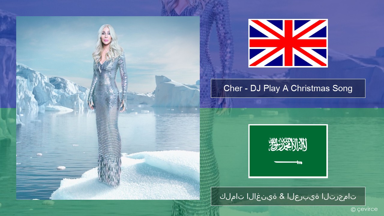 Cher – DJ Play A Christmas Song العربية كلمات الاغنية & العربية الترجمات