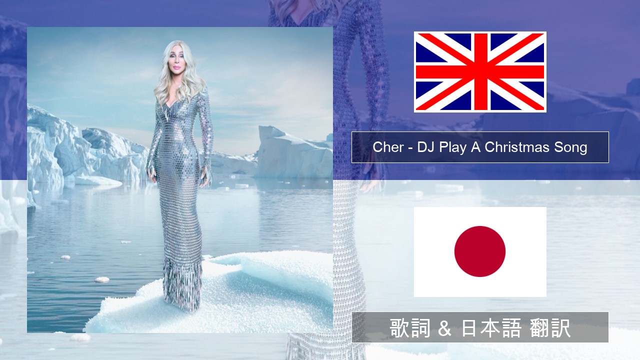 Cher – DJ Play A Christmas Song 英語 歌詞 & 日本語 翻訳