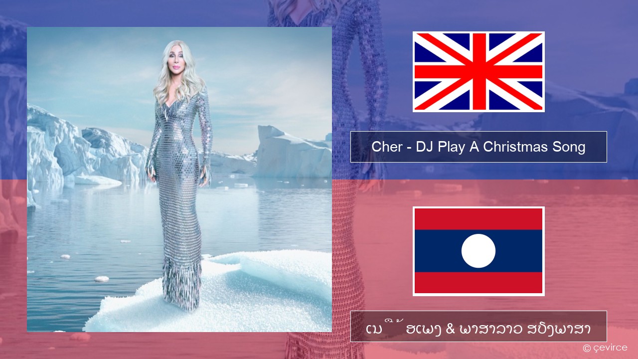 Cher – DJ Play A Christmas Song ອັງກິດ ເນື້ອເພງ & ພາສາລາວ ສຽງພາສາ