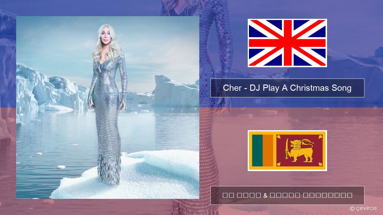 Cher – DJ Play A Christmas Song ඉංග්රීසි පද රචනය & සිංහල පරිවර්තන