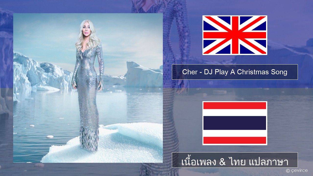 Cher – DJ Play A Christmas Song ภาษาไทย เนื้อเพลง & ไทย แปลภาษา