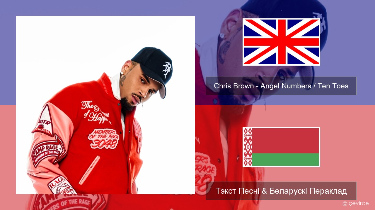 Chris Brown – Angel Numbers / Ten Toes Англійскі Тэкст Песні & Беларускі Пераклад