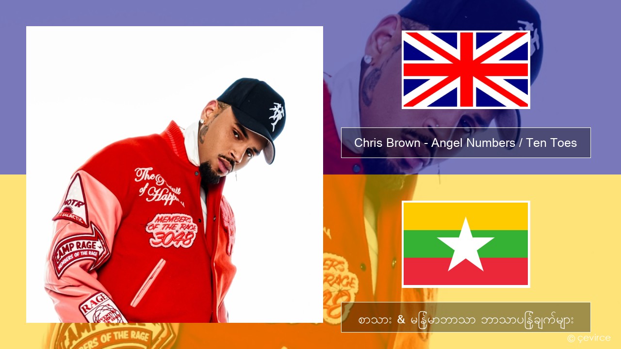 Chris Brown – Angel Numbers / Ten Toes အင်္ဂလိပ် စာသား & မြန်မာဘာသာ ဘာသာပြန်ချက်များ