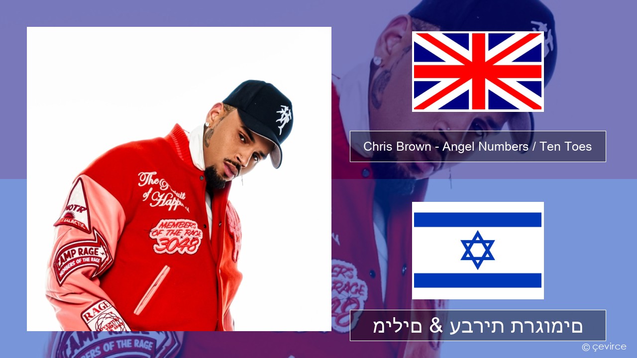 Chris Brown – Angel Numbers / Ten Toes אנגלית מילים & עברית תרגומים